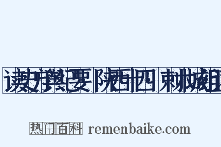 读史方舆纪要·陕西十四·剌木城组词是什么意思的图片